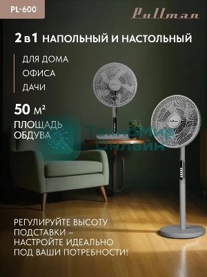 Вентилятор напольный/настольный Pullman PL-600 серый