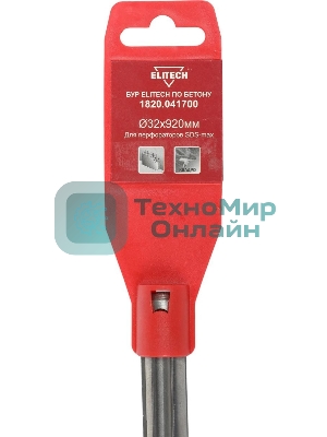 Бур Elitech 1820.041700 по бетону Д=32 мм Дл=920 мм (1 пред.) для перфораторов