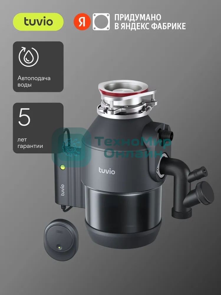 Измельчитель пищевых отходов Tuvio KDА25H11 с автоматической подачей воды и подсветкой