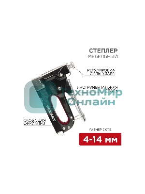 Степлер мебельный Rexant металлический со вставками 3 в 1