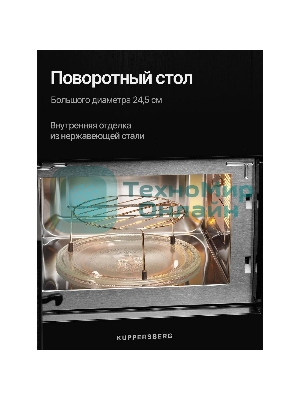 Встраиваемая микроволновая печь Kuppersberg HMW 620 B, объем 20 л, мощность 700 Вт, поворотный стол, High-Tech, 9 автоматических программ, гриль, сенсорное управление, черный