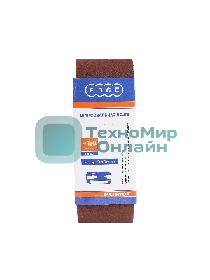 Лента абразивная EDGE by Patriot 75ммх457мм,Р150, 3шт