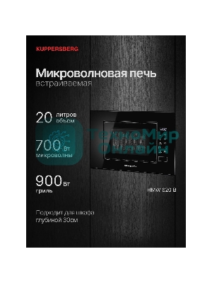 Встраиваемая микроволновая печь Kuppersberg HMW 620 B, объем 20 л, мощность 700 Вт, поворотный стол, High-Tech, 9 автоматических программ, гриль, сенсорное управление, черный