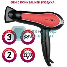 Фен SUPRA PHS-2206L черный/красный, 2200 Вт, ионизация