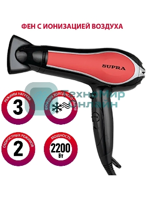 Фен SUPRA PHS-2206L черный/красный, 2200 Вт, ионизация