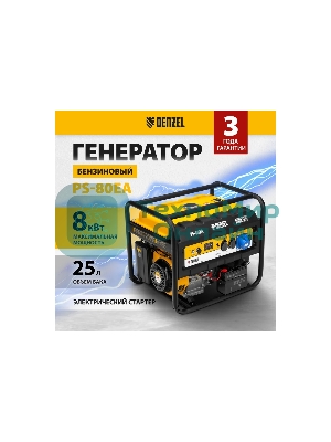 Электрогенератор бензиновый Denzel PS 80 EA, 8 кВт, 85 дБ, 90 кг
