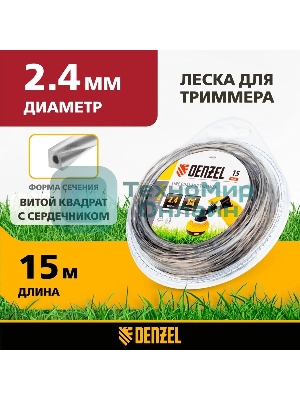 Леска для триммеров Denzel двухкомпонентная квадратная витая 2.4ммх15м extra cord