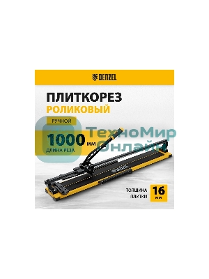 Плиткорез рельсовый Denzel 1000х16мм, каретка на подш., стальная станина, усил. рукоятка-пенал