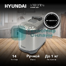 Хлебопечка Hyundai HYBM-4082 550 Вт, серый/серебристый