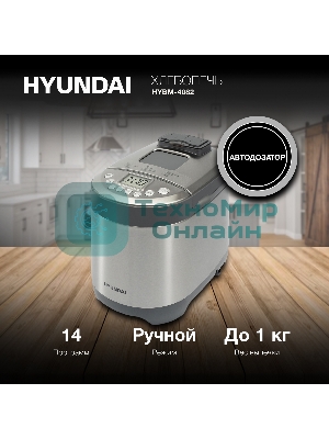 Хлебопечка Hyundai HYBM-4082 550 Вт, серый/серебристый
