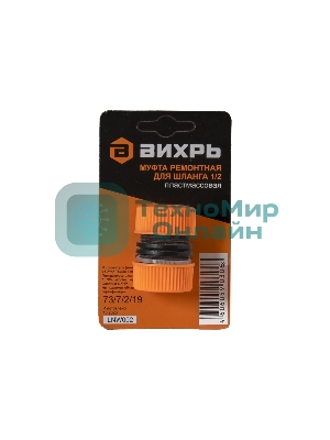 Муфта ремонтная для шланга 1/2 Вихрь 73/7/2/19