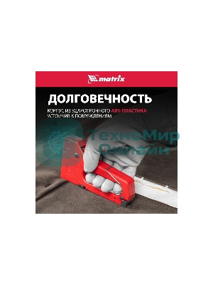 Степлер мебельный Matrix пластиковый, тип скобы 53, 6-8 мм