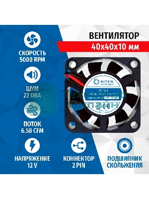 Вентилятор для корпуса 5bites FB4010S-12L2 черный 40мм 5000rpm 22db 2-pin