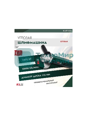 Угловая шлифовальная машина (болгарка) KLPRO KLAT11513 (Сеть, 1400 Вт, 115 + 125 мм, 10000 об/мин)