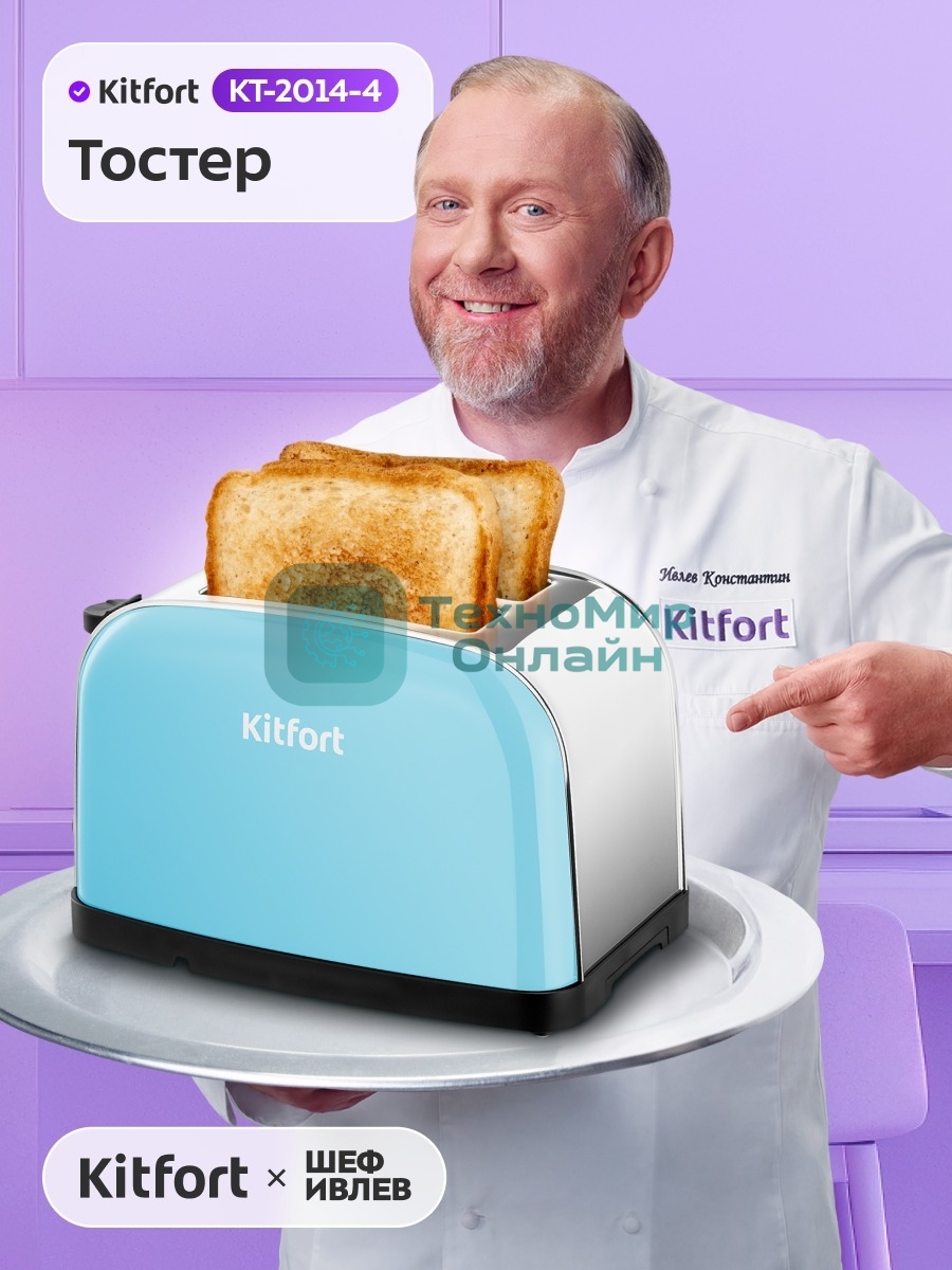 Тостер Kitfort КТ-2014-4 850Вт голубой