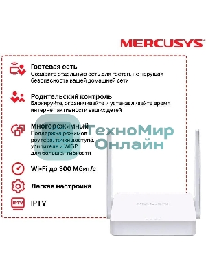 Роутер Mercusys 300Mbps Multi-Mode Wireless N Router, 2× Fixed External Antennas, 2× 10/100 Mbps LAN Ports, 1× 10/100 Mbps WAN Port, FEATURE: Access Point Mode, WPS/Reset Button, IPTV, IPv6, Beamforming, MU-MIMO, Parental Controls, Guest Network