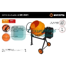 Бетономешалка Вихрь БМ-20АЧ