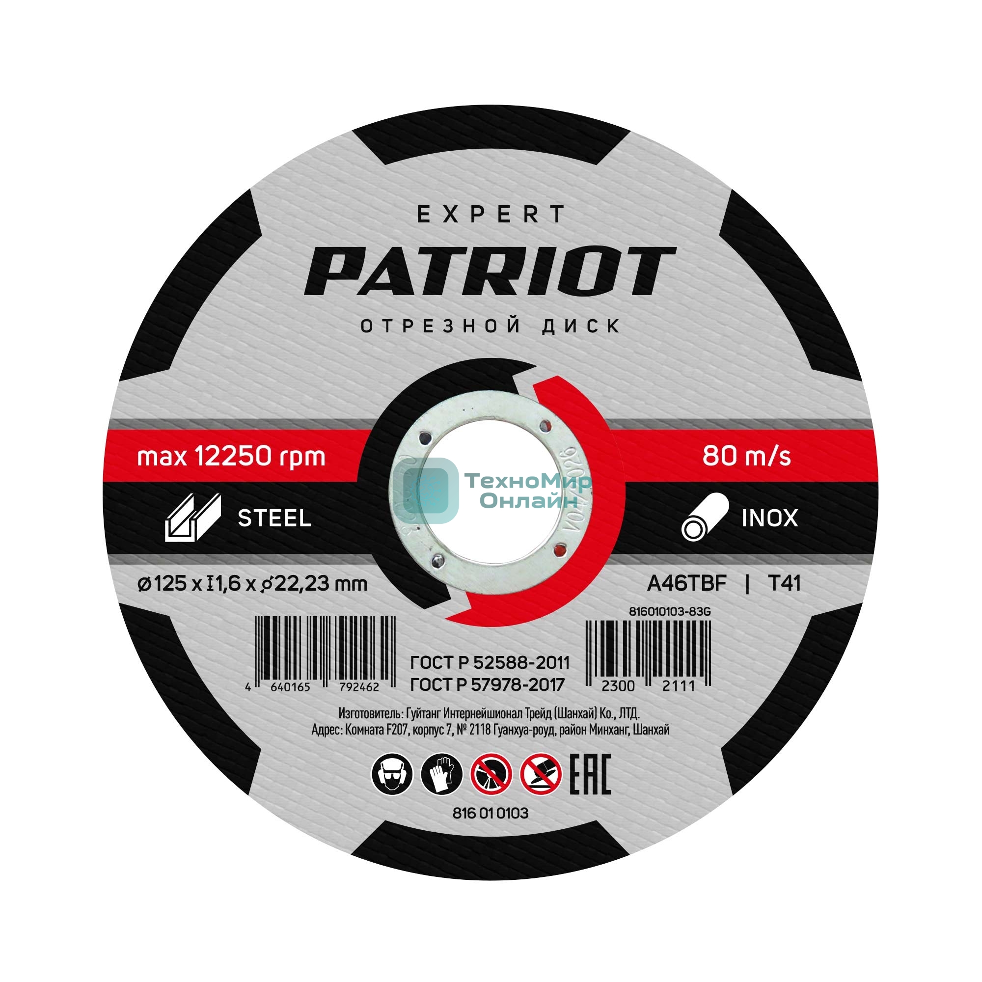 Диск абразивный отрезной Patriot Expert 125*1,6*22,23 по металлу