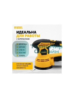 Эксцентриковая шлифовальная машина Denzel OS-125, 450 Вт, 6000-12000 об/мин
