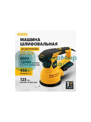Эксцентриковая шлифовальная машина Denzel OS-125, 450 Вт, 6000-12000 об/мин