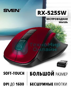 Мышь беспроводная SVEN RX-525SW красная (бесшумн. кл., 5+1кл. 600-1400DPI, Soft-touch, блист.)