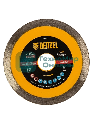 Диск алмазный отрезной Denzel 115 х 22,2 мм, сплошной, супертонкий, горячий пресс, мокрое резание