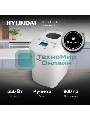 Хлебопечка Hyundai HYBM-M0714 550 Вт, белый