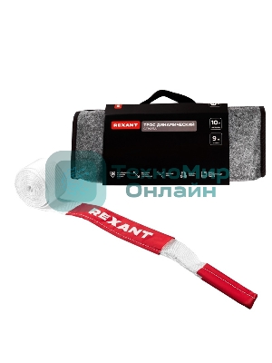 Трос динамический (стропа) Rexant 10т, 9м, белый, в чехле