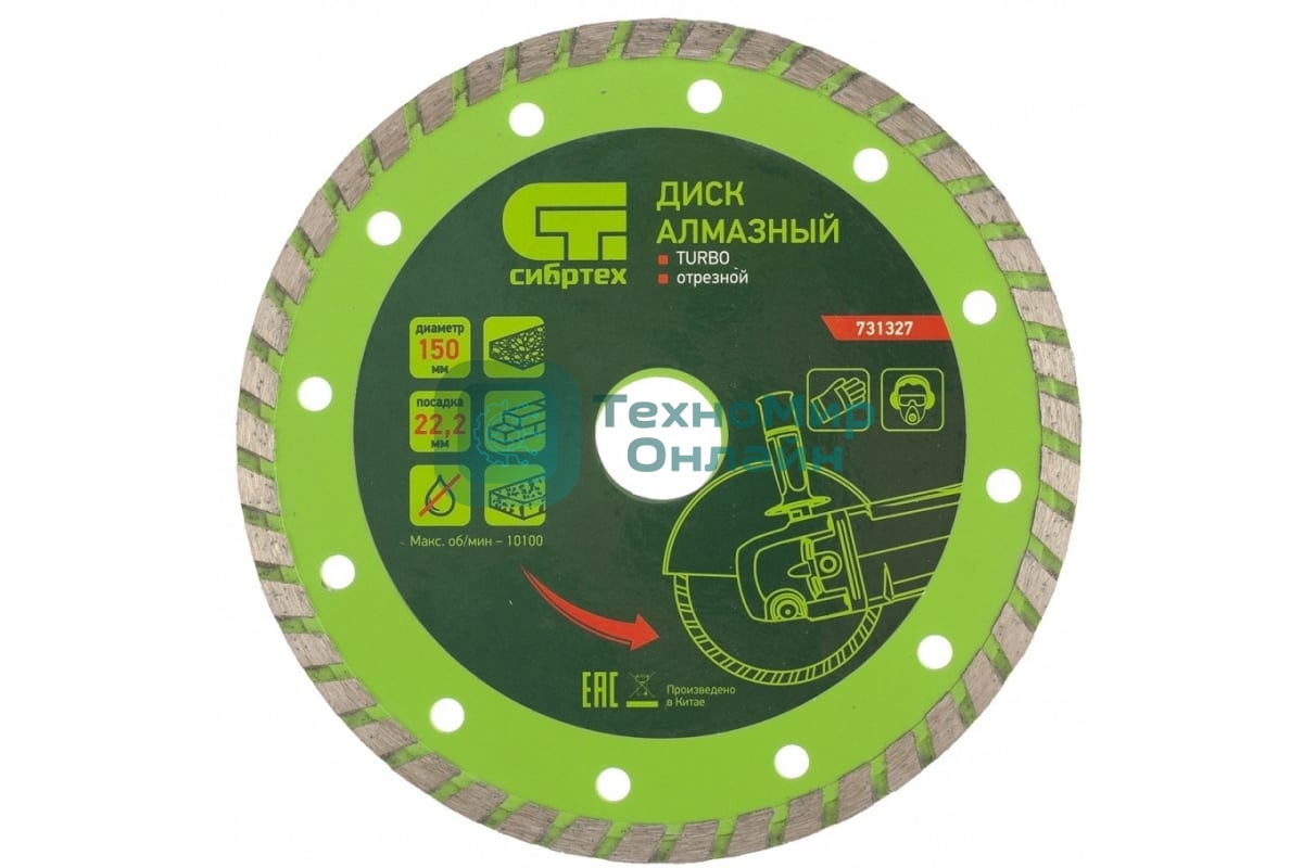 Диск алмазный Сибртех отрезной Turbo, 150 х 22,2 мм, сухая резка