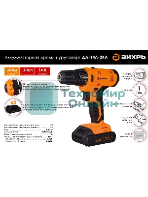 Дрель-шуруповерт аккумуляторная Вихрь ДА-14Л-2KА 72/14/20, Аккумуляторная, 14,4В, 2 АКБ, Кейс