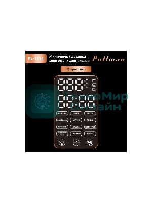 Жарочный шкаф Pullman PL-1114. 5 в 1: сушилка, мини-печь, аэрогриль, шашлычница, йогуртница