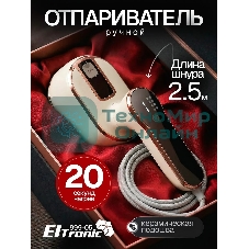 Отпариватель Eltronic 999-05 бежевый, 1500 Вт, 20 г/мин, 100 мл