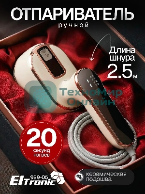Отпариватель Eltronic 999-05 бежевый, 1500 Вт, 20 г/мин, 100 мл