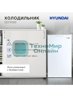 Холодильник Hyundai CO1003 белый однокамерный 93л