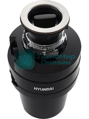 Измельчитель пищевых отходов Hyundai HFWD 12560 560Вт черный/черный
