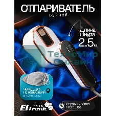 Отпариватель Eltronic 999-05 белый, 1500 Вт, 20 г/мин, 100 мл