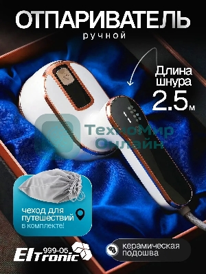 Отпариватель Eltronic 999-05 белый, 1500 Вт, 20 г/мин, 100 мл
