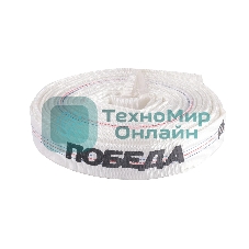 Рукав напорный Победа РН-25 (длина 20м, 25мм - 1 дюйм)