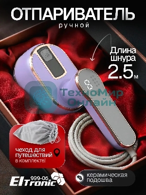 Отпариватель Eltronic 999-05 сиреневый, 1500 Вт, 20 г/мин, 100 мл