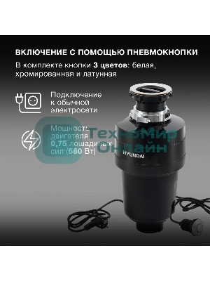 Измельчитель пищевых отходов Hyundai HFWD 12560 560Вт черный/черный