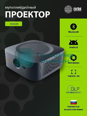 Проектор Cactus CS-E2.SG DLP 5600Lm (1920x1080) 200000:1 ресурс лампы:20000часов 1xUSB typeA 1xHDMI 4.2кг