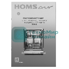 Встраиваемая посудомоечная машина HOMSair DW64E, серебристый, 59.8 см, 12 компл., 49 дБ, класс A++