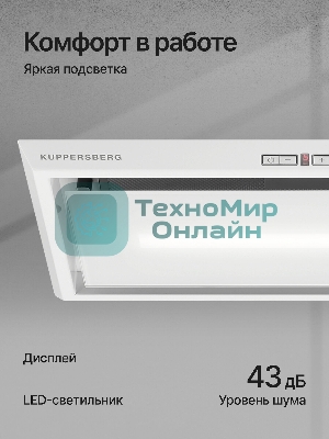 Вытяжка встраиваемая Kuppersberg Intro 60 White белый, 60 см, 1500 куб. м/ч, 43 дБ