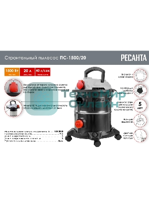 Строительный пылесос Ресанта ПС-1500/20 серебристый, 1500 Вт, уборка сухая/влажная/выдув, пылесборник мешок/контейнер, 20 л
