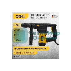 Перфоратор Deli DL-DC28-E1 (1050Вт, SDS PLUS, 4300уд/мин, 900об/мин, кейс)