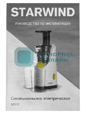 Соковыжималка Starwind SJ3112 белый, шнековая вертикальная, 200 Вт, 600 мл, электронное, реверс