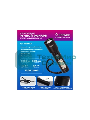 Фонарь ручной аккумуляторный КОСМОС KOC134Lit черный