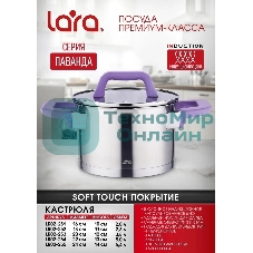 Кастрюля Lara LR02-252 Лаванда 2,8 л, с крышкой, 18 см, нержавеющая сталь