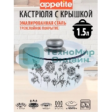 Кастрюля Appetite 1с15с/1 JE TAIME с крышкой, эмалированная сталь, цилиндрическая 1,5 л