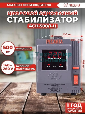 Стабилизатор напряжения Ресанта АСН-500/1-Ц 63/6/1